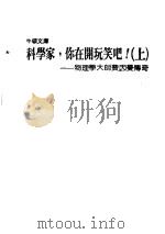 科学家,你在开玩笑吧!:物理学大师费因曼传奇 上 1988 PDF电子版封面 Richard P.Feynman著;林永爱 许美龄译