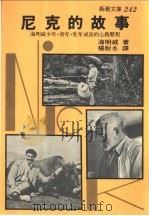 尼克的故事 海明威由少年、青年至老年成长的心路历程 1980 PDF电子版封面 (美)海明威(Hemingway,E.)著;杨耐冬译