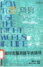如何克服用错字表错情 1988 PDF电子版封面 陈怡平编著
