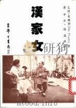 汉家女 1993 PDF电子版封面 (美)艾达·普乐特(Ida Pruitt)著;廖中和,张凤珠