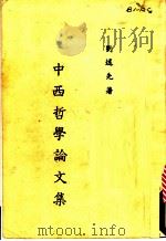 中西哲学论文集 1987 PDF电子版封面 刘述先著