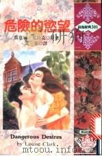 危险的欲望 1984 PDF电子版封面 杨孟华主编