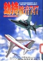 劫持波音七四七 1995 PDF电子版封面 9578701365 侯萍,闻炜译