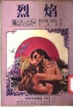 烈焰 1983 PDF电子版封面 露丝玛丽·罗?斯原著;王安辰译