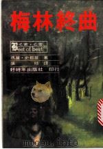 梅林终曲 1980 PDF电子版封面 玛丽·史都华原著;张琰译