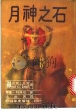 月神之石 1980 PDF电子版封面 韦基·柯林斯原著;徐淑真译