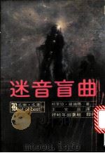 迷音盲曲 1979 PDF电子版封面 柯莱亚·罗瑞玛原著;王安辰译
