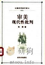 审美现代性批判  20世纪上半叶德国美学东渐中的现代性问题   1999  PDF电子版封面  7301042590  张辉著 