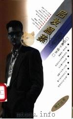 启发温柔 成熟的魅力 1994 PDF电子版封面 750061599X 郑燕平编著