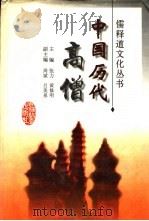 中国历代高僧 1997 PDF电子版封面 7538332006 张力,黄修明主编