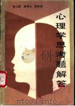 心理学思考题解答 1986 PDF电子版封面 2375·1 杨心德等编著