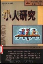 小人研究 1998 PDF电子版封面 7505931997 孙剑波等著