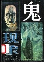 鬼现象 1990 PDF电子版封面 7805553203 张晶著