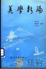 美学新编 1993 PDF电子版封面 7308010317 欧阳周,顾建华等编著