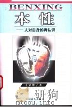 本性 人对自身的再认识 1999 PDF电子版封面 7801462092 王宗明著