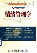 情绪管理学 1999 PDF电子版封面 750471626X 刘芳编著