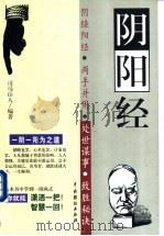 阴阳经 1999 PDF电子版封面 7104010483 司马山人编著