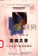变征之音 大众审美中的道德趣味 1998 PDF电子版封面 7216023048 刘士林著