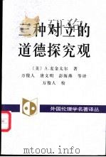 三种对立的道德探究观 百科全书派、谱系学和传统 1999 PDF电子版封面 7500423675 (美)A.麦金太尔(Alasdair MacIntyre)著