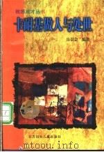 卡耐基做人与处世 1999 PDF电子版封面 7538517154 岳景会编著