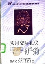 实用交际礼仪   1997  PDF电子版封面  7111059352  孙立湘主编 