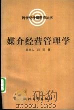 媒介经营管理学 1998 PDF电子版封面 7308020754 邵培仁,刘强著