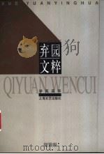 弃园文粹 1997 PDF电子版封面 7532116336 周策纵著;钱文忠编