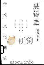 裘锡圭学术文化随笔 1999 PDF电子版封面 7500629060 裘锡圭著