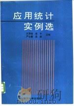 应用统计实例选 1997 PDF电子版封面 7310009568 江泽培,成平等主编
