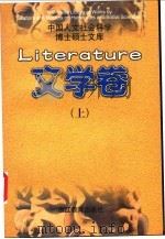 中国人文社会科学博士硕士文库 文学卷 上 1998 PDF电子版封面 7533832167 本书编委会编