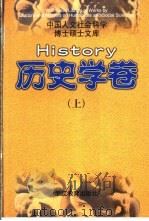 中国人文社会科学博士硕士文库 历史学卷 上 1998 PDF电子版封面 7533832248 本书编委会编