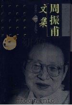 周振甫文集 第1卷 1999 PDF电子版封面 7500632479 周振甫著