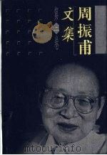 周振甫文集 第2卷 1999 PDF电子版封面 7500632479 周振甫著