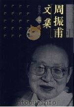 周振甫文集 第3卷 1999 PDF电子版封面 7500632479 周振甫著