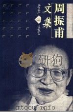 周振甫文集 第4卷 1999 PDF电子版封面 7500632479 周振甫著
