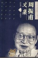 周振甫文集  第5卷   1999  PDF电子版封面  7500632479  周振甫著 