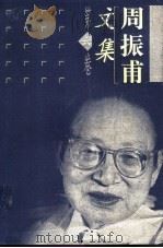 周振甫文集 第6卷 1999 PDF电子版封面 7500632479 周振甫著