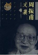 周振甫文集 第7卷 1999 PDF电子版封面 7500632479 周振甫著