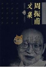 周振甫文集 第8卷 1999 PDF电子版封面 7500632479 周振甫著