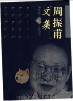 周振甫文集 第9卷 1999 PDF电子版封面 7500632479 周振甫著