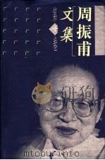 周振甫文集 第10卷 1999 PDF电子版封面 7500632479 周振甫著