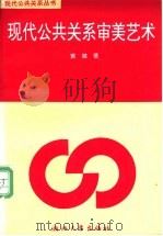 现代公共关系审美艺术 1997 PDF电子版封面 7308018547 黄健著