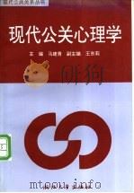 现代公关心理学 1997 PDF电子版封面 7308018555 马建青主编