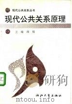 现代公共关系原理 1994 PDF电子版封面 7308013235 胡锐主编
