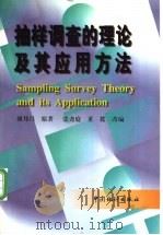 抽样调查的理论及其应用方法 1998 PDF电子版封面 7503726024 谢邦昌原著;张尧庭,董麓改编