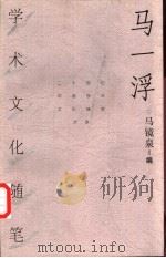 马一浮学术文化随笔 1999 PDF电子版封面 7500628617 马一浮著;马镜泉编