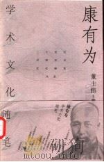 康有为学术文化随笔 1999 PDF电子版封面 7500628609 康有为著;董士伟编