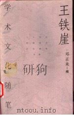 王铁崖学术文化随笔 1999 PDF电子版封面 750063109X 王铁崖著;邓正来编