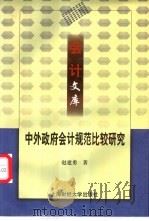 中外政府会计规范比较研究 1999 PDF电子版封面 7810493574 赵建勇著
