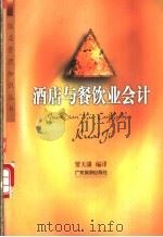 酒店与餐饮业会计 1999 PDF电子版封面 7805218307 贾天驎编译